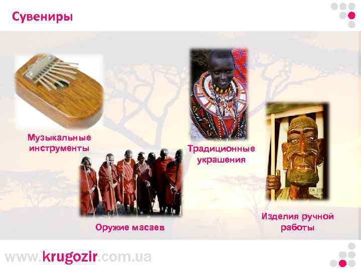 Сувениры Танзания. Килиманджаро. Музыкальные инструменты Традиционные украшения Оружие масаев www. krugozir. com. ua Изделия