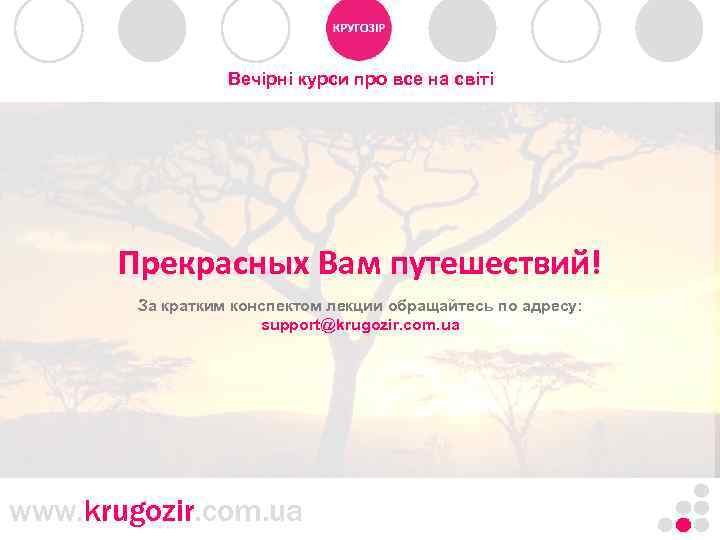 Танзания. Килиманджаро. Вечірні курси про все на світі Прекрасных Вам путешествий! За кратким конспектом