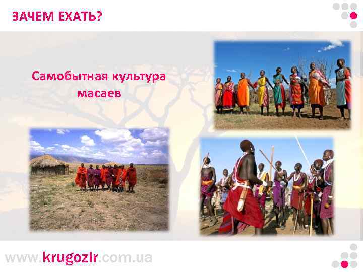 ЗАЧЕМТанзания. Килиманджаро. ЕХАТЬ? Самобытная культура масаев www. krugozir. com. ua 