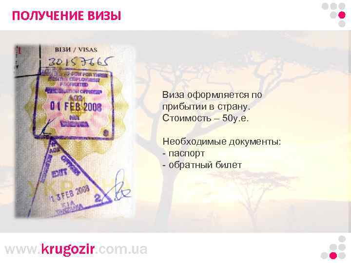 ПОЛУЧЕНИЕ ВИЗЫ Танзания. Килиманджаро. Виза оформляется по прибытии в страну. Стоимость – 50 у.