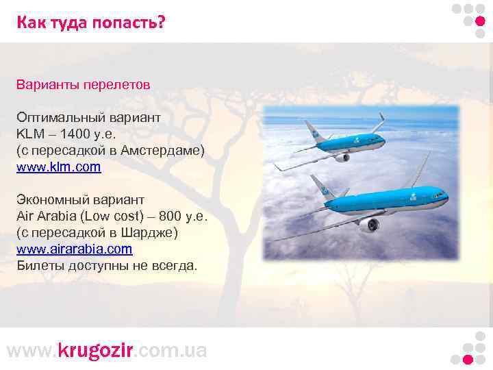 Как туда попасть? Танзания. Килиманджаро. Варианты перелетов Оптимальный вариант KLM – 1400 у. е.