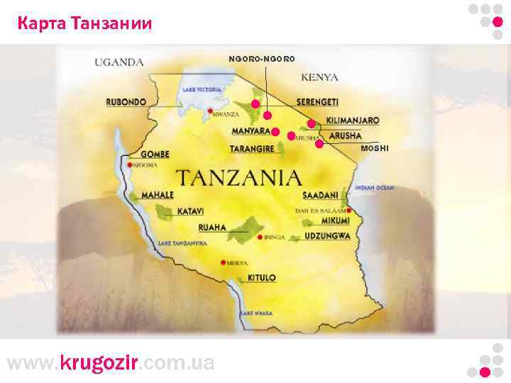 Карта Танзании Танзания. Килиманджаро. NGORO-NGORO MOSHI www. krugozir. com. ua 