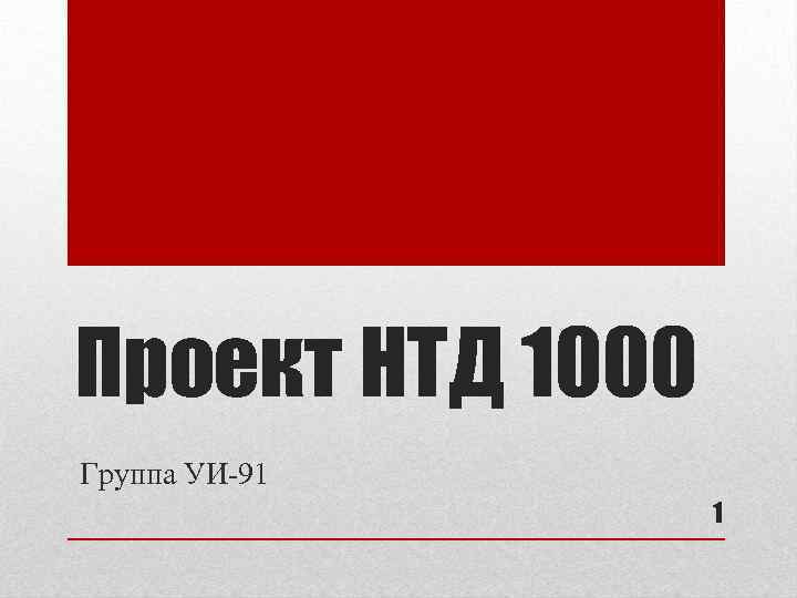 Проект НТД 1000 Группа УИ-91 1 