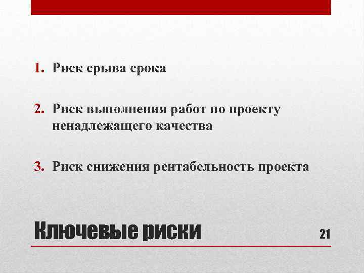 1. Риск срыва срока 2. Риск выполнения работ по проекту ненадлежащего качества 3. Риск