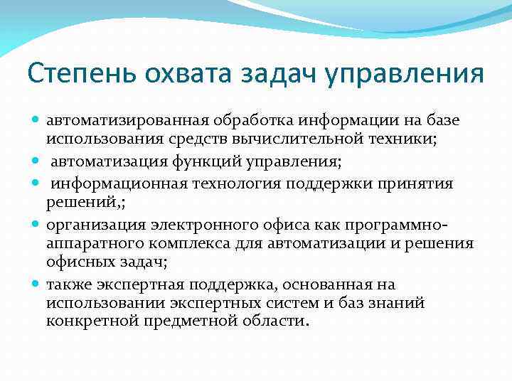 Степень охвата задач управления автоматизированная обработка информации на базе использования средств вычислительной техники; автоматизация