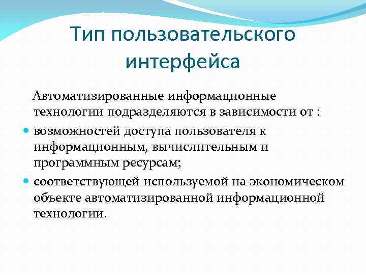 Тип пользовательского интерфейса Автоматизированные информационные технологии подразделяются в зависимости от : возможностей доступа пользователя