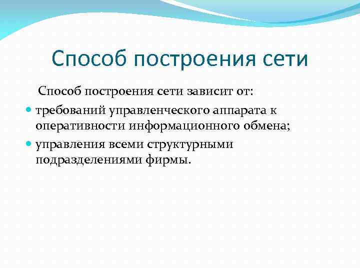 Способ построения сети зависит от: требований управленческого аппарата к оперативности информационного обмена; управления всеми