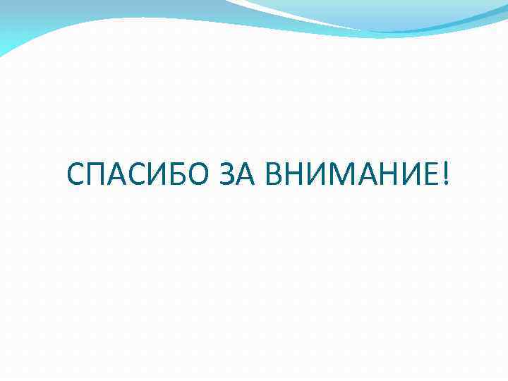 СПАСИБО ЗА ВНИМАНИЕ! 