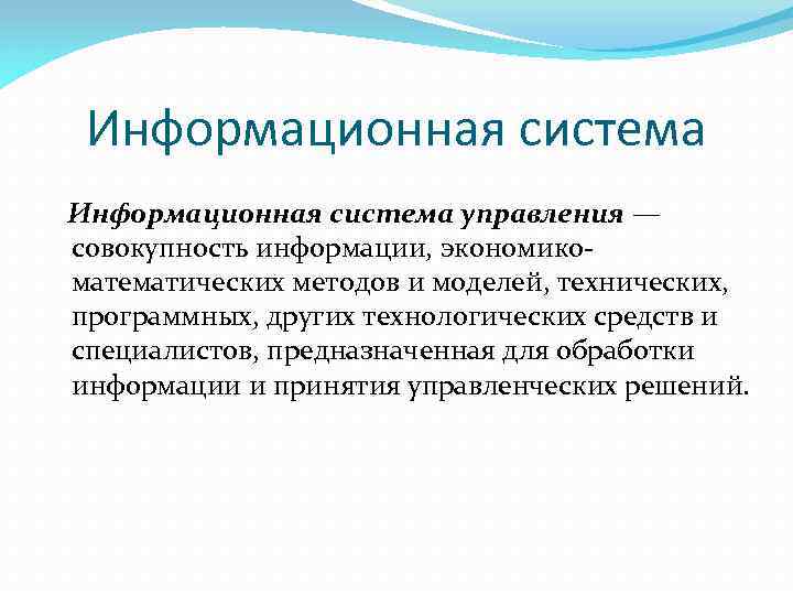 Информационная система управления — совокупность информации, экономикоматематических методов и моделей, технических, программных, других технологических