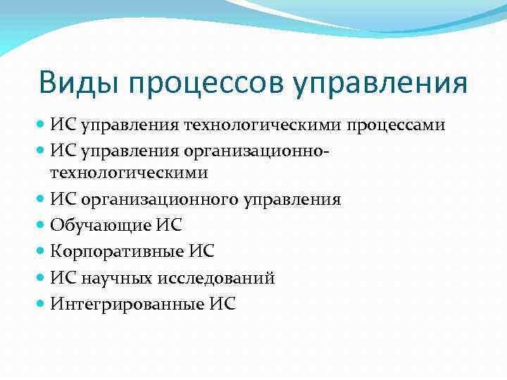 Виды процессов управления ИC управления технологическими процессами ИC управления организационнотехнологическими ИС организационного управления Обучающие