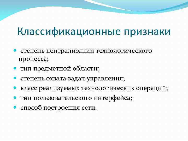 Классификационные признаки степень централизации технологического процесса; тип предметной области; степень охвата задач управления; класс