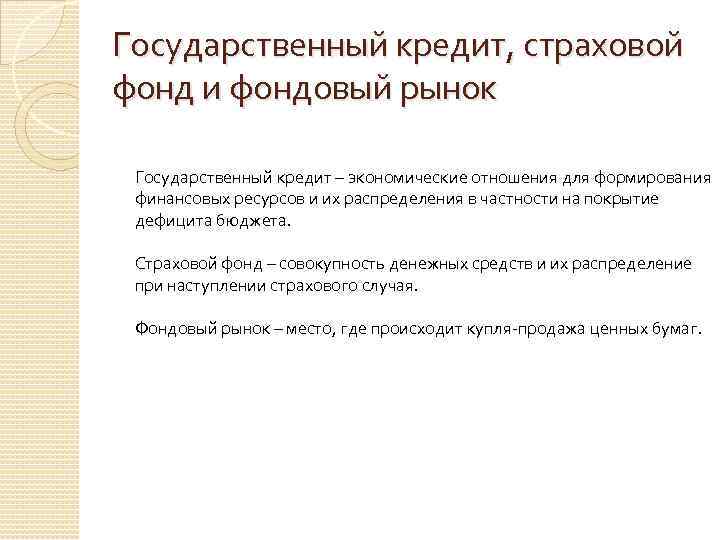 Государственный кредит, страховой фонд и фондовый рынок Государственный кредит – экономические отношения для формирования