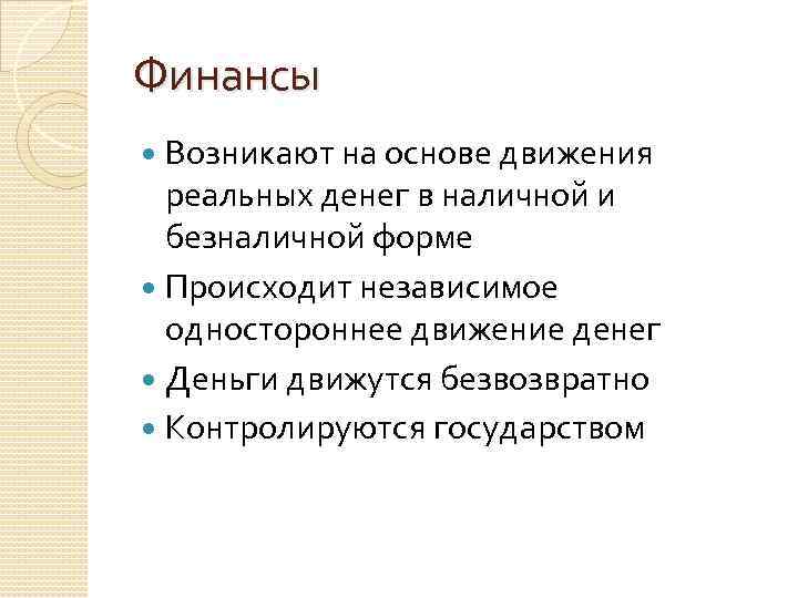Финансы Возникают на основе движения реальных денег в наличной и безналичной форме Происходит независимое