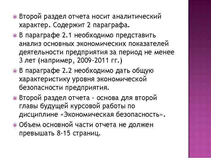 Второй раздел отчета носит аналитический характер. Содержит 2 параграфа. В параграфе 2. 1 необходимо