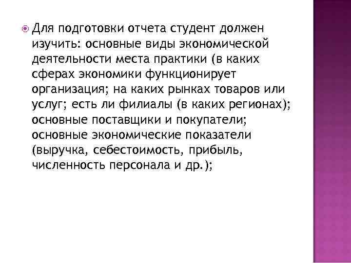  Для подготовки отчета студент должен изучить: основные виды экономической деятельности места практики (в