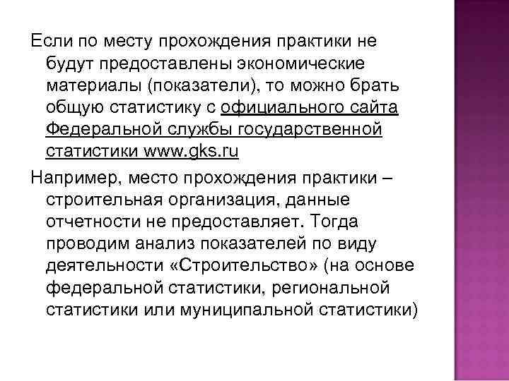 Если по месту прохождения практики не будут предоставлены экономические материалы (показатели), то можно брать