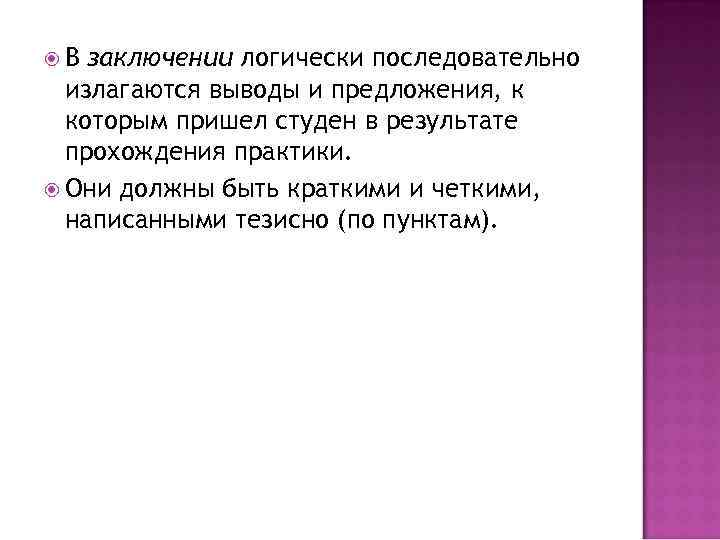  В заключении логически последовательно излагаются выводы и предложения, к которым пришел студен в