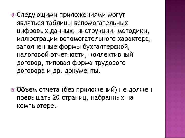  Следующими приложениями могут являться таблицы вспомогательных цифровых данных, инструкции, методики, иллюстрации вспомогательного характера,