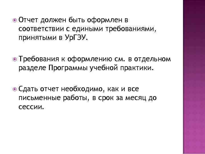  Отчет должен быть оформлен в соответствии с едиными требованиями, принятыми в Ур. ГЭУ.