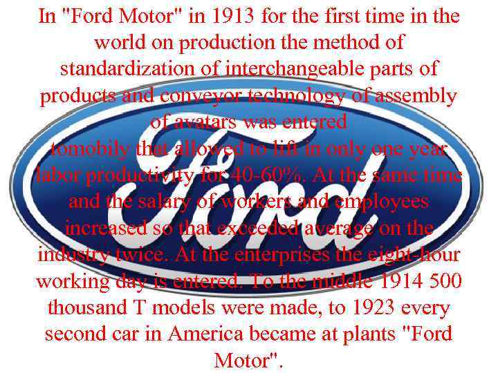 In "Ford Motor" in 1913 for the first time in the world on production