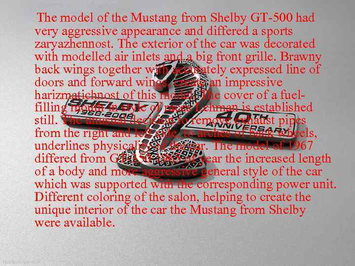 The model of the Mustang from Shelby GT-500 had very aggressive appearance and differed