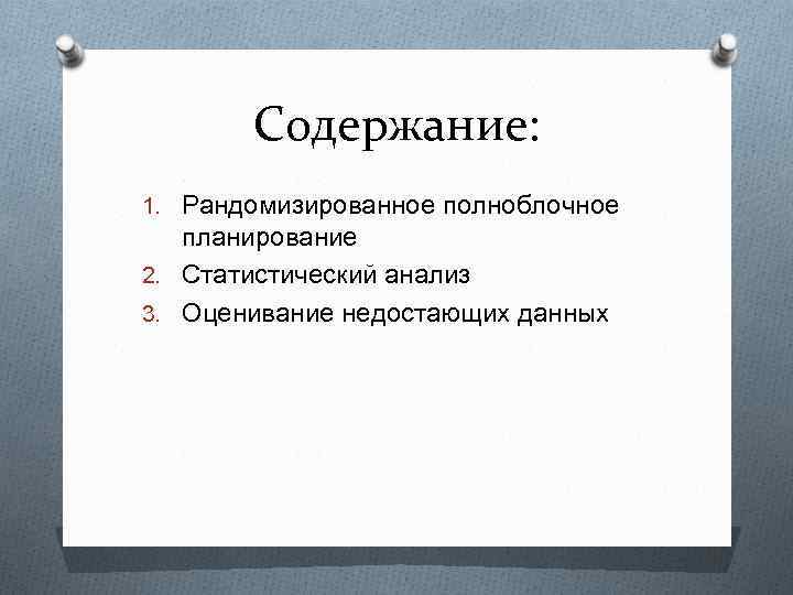 Содержание: 1. Рандомизированное полноблочное планирование 2. Статистический анализ 3. Оценивание недостающих данных 