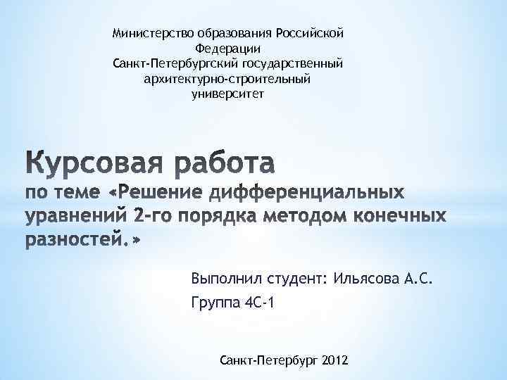 Министерство образования Российской Федерации Санкт-Петербургский государственный архитектурно-строительный университет Выполнил студент: Ильясова А. С. Группа