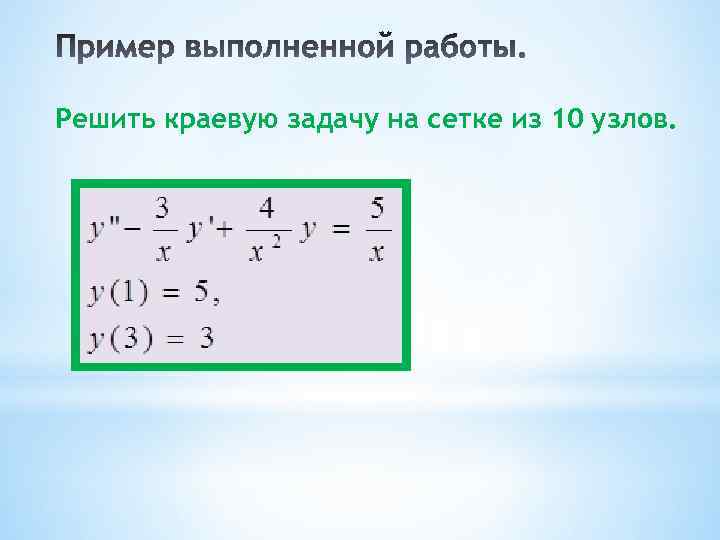 Решить краевую задачу на сетке из 10 узлов. 