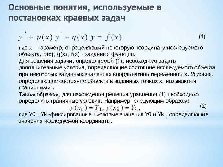 (1) где x - параметр, определяющий некоторую координату исследуемого объекта, p(x), q(x), f(x) –