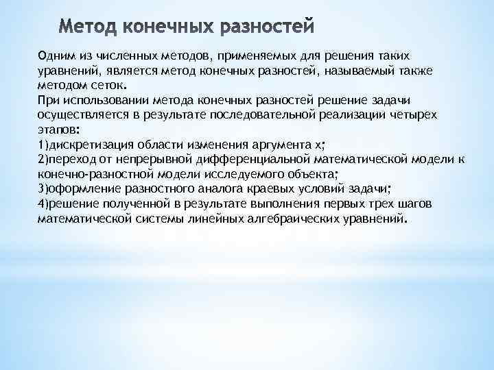 Одним из численных методов, применяемых для решения таких уравнений, является метод конечных разностей, называемый