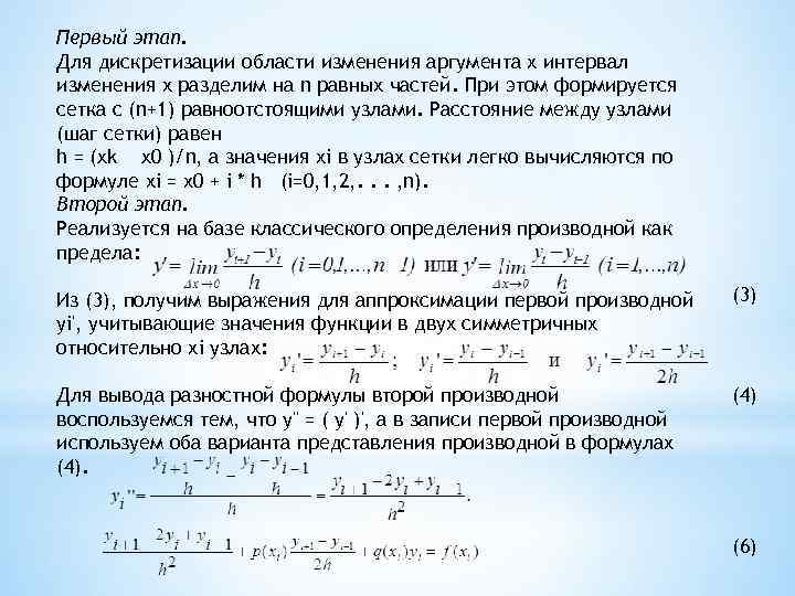 Первый этап. Для дискретизации области изменения аргумента х интервал изменения х разделим на n