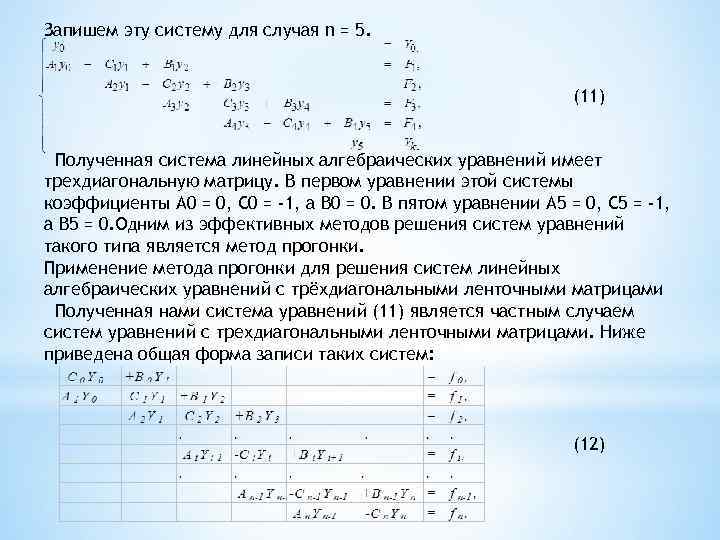 Запишем эту систему для случая n = 5. (11) Полученная система линейных алгебраических уравнений
