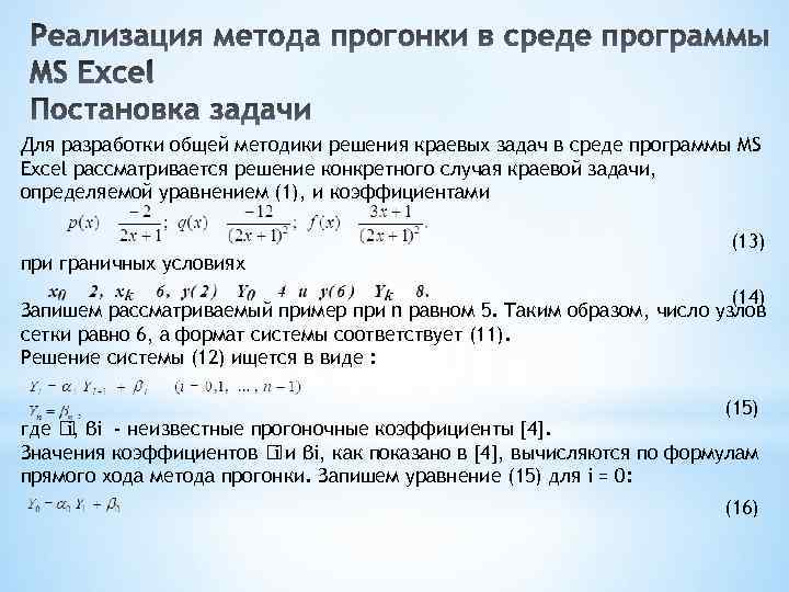 Метод прогонки для неявных схем