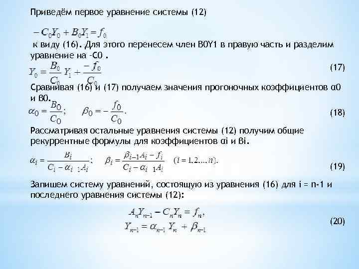 Приведём первое уравнение системы (12) к виду (16). Для этого перенесем член B 0