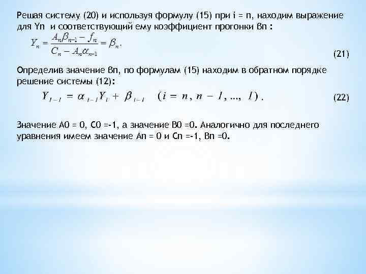 Решая систему (20) и используя формулу (15) при i = n, находим выражение для