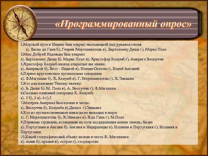  «Программированный опрос» 1. Морской путь в Индию был открыт экспедицией под руководством: а).