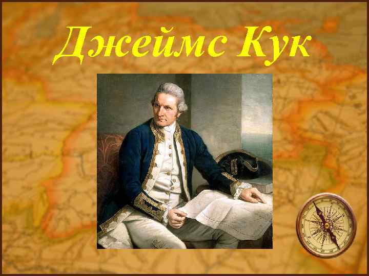 Джеймс Кук 