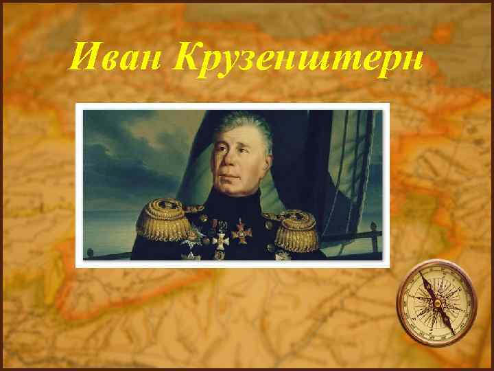 Иван Крузенштерн 