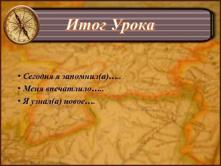Итог Урока • Сегодня я запомнил(а)…. . • Меня впечатлило…. . • Я узнал(а)
