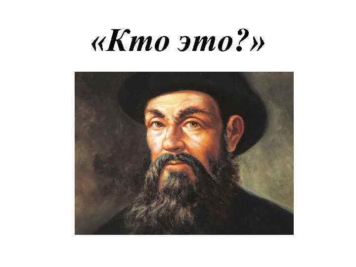  «Кто это? » 