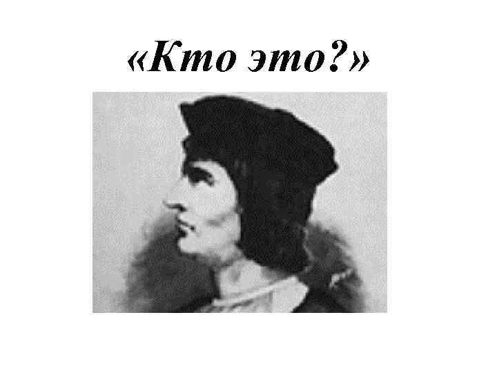  «Кто это? » 