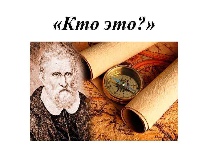  «Кто это? » 