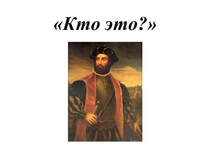  «Кто это? » 