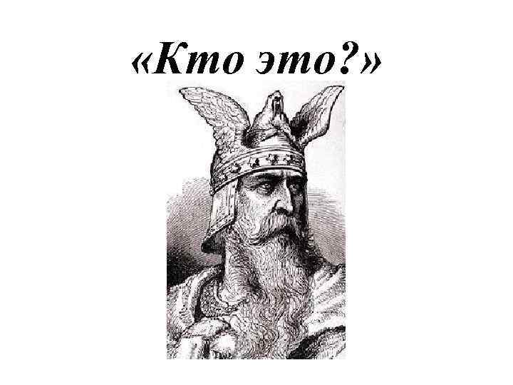  «Кто это? » 