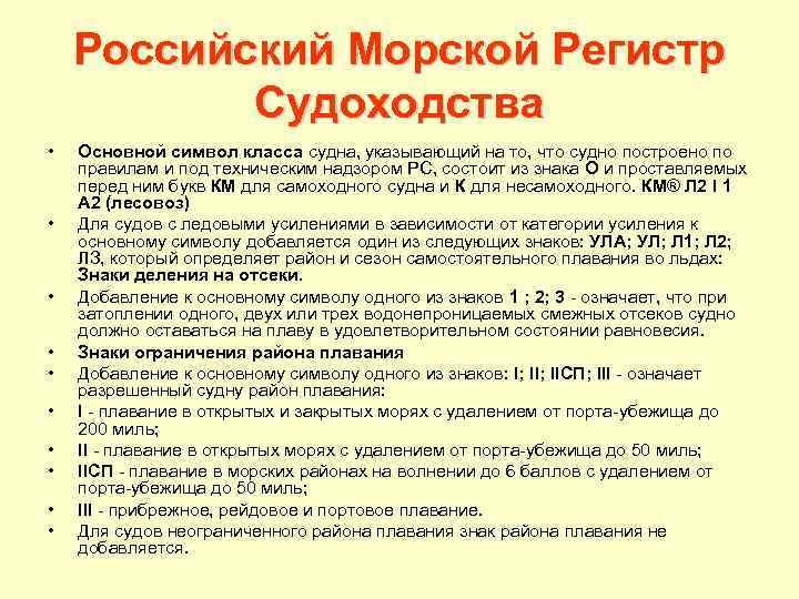 Российский Морской Регистр Судоходства • • • Основной символ класса судна, указывающий на то,