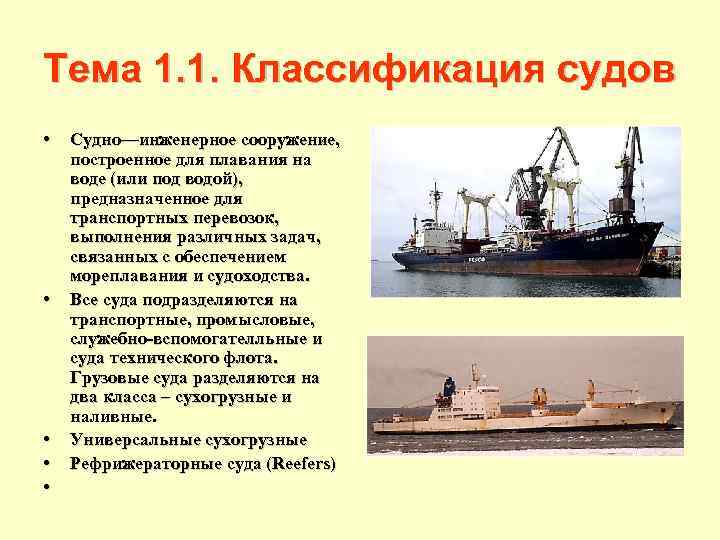 Тема 1. 1. Классификация судов • • • Судно—инженерное сооружение, построенное для плавания на
