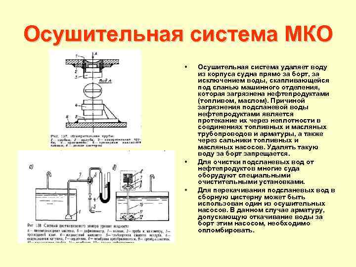 Осушительная система МКО Осушительная система • • • Осушительная система удаляет воду из корпуса