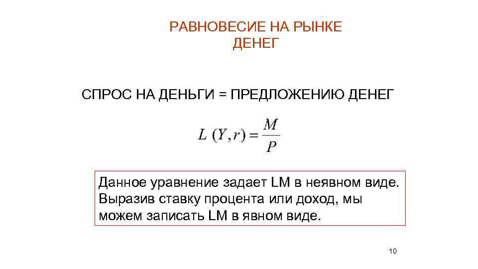 РАВНОВЕСИЕ НА РЫНКЕ ДЕНЕГ СПРОС НА ДЕНЬГИ = ПРЕДЛОЖЕНИЮ ДЕНЕГ Данное уравнение задает LM