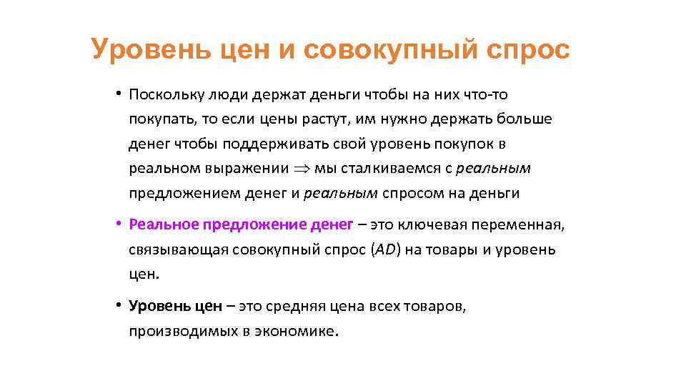 Уровень цен и совокупный спрос • Поскольку люди держат деньги чтобы на них что-то