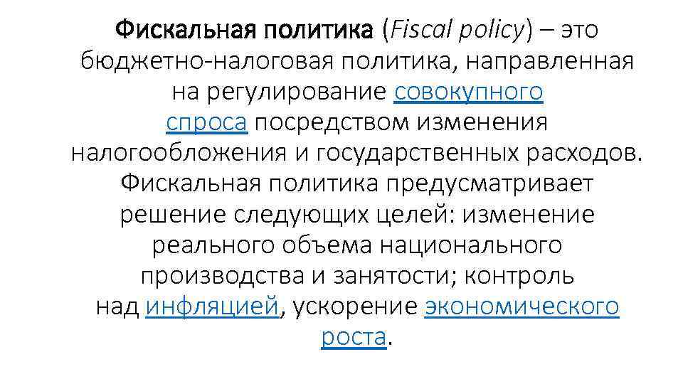 Фискал определение. Фискал это кратко. Андеррайтерская политика.